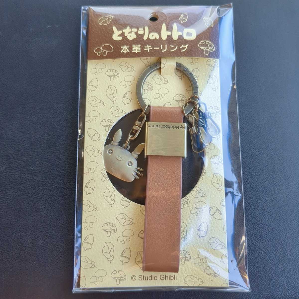 ヤフオク! - となりのトトロ 本革キーリング トトロ 未開封品 約11c...