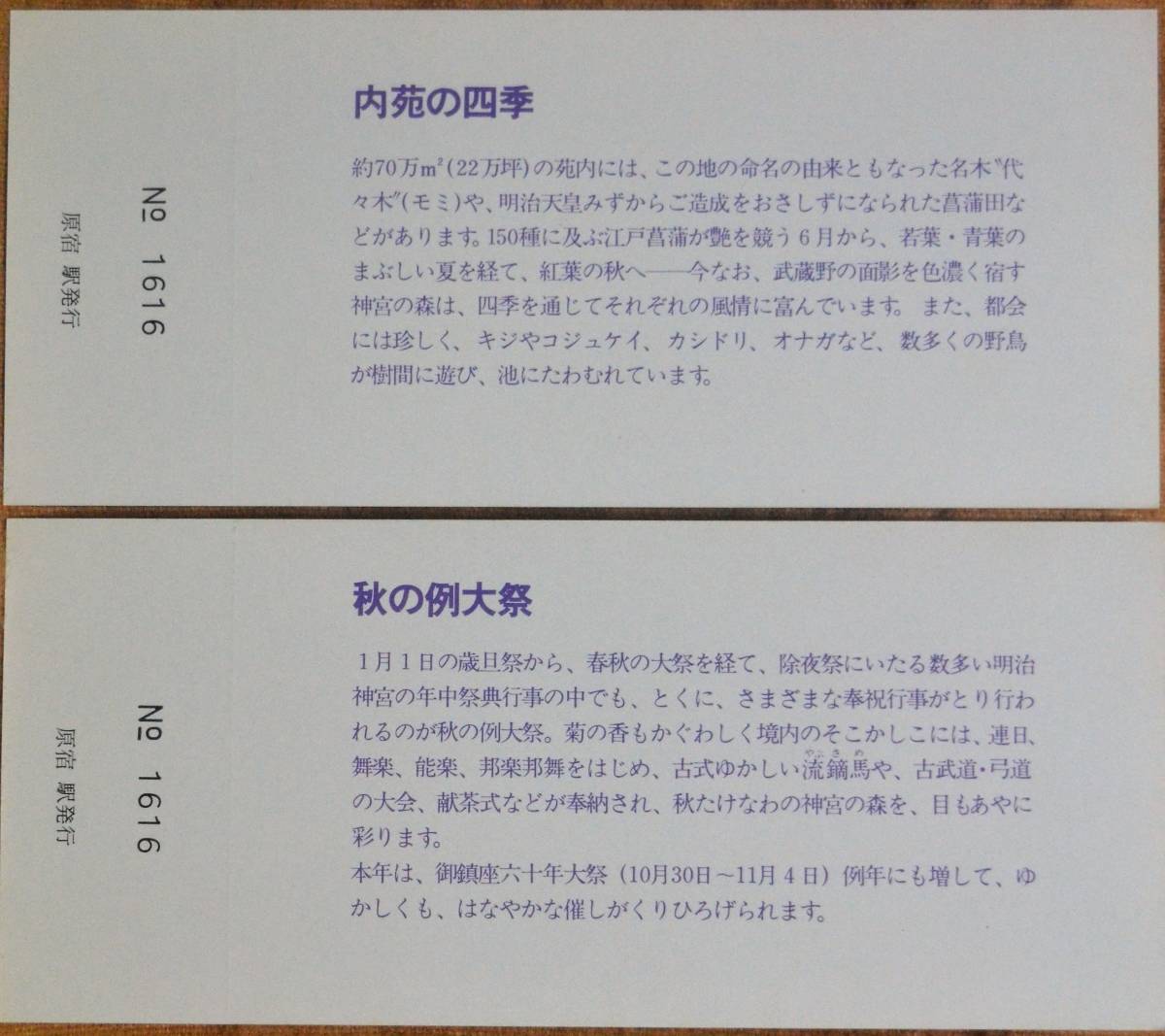 「明治神宮 御鎮座60年大祭」記念入場券(原宿駅)5枚組　1980,東京西鉄道管理局_画像8