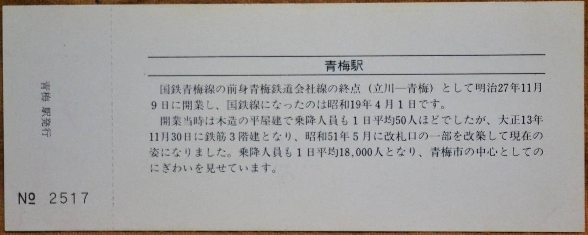 「青梅鉄道公園 開園15周年」記念乗車券/入場券(青梅駅)2枚組　1977,東京西鉄道管理局_画像5