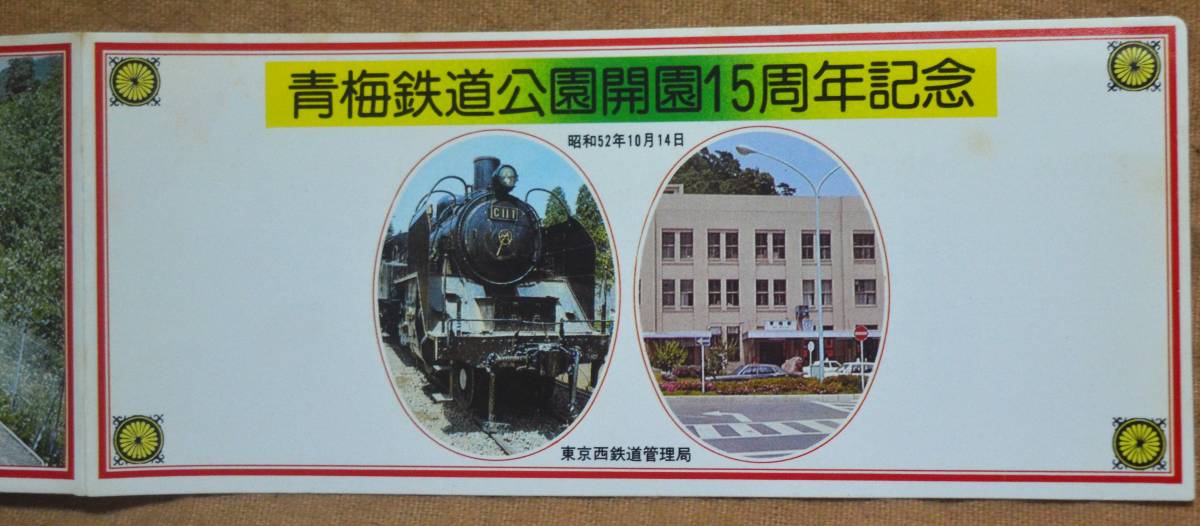 「青梅鉄道公園 開園15周年」記念乗車券/入場券(青梅駅)2枚組　1977,東京西鉄道管理局_画像8