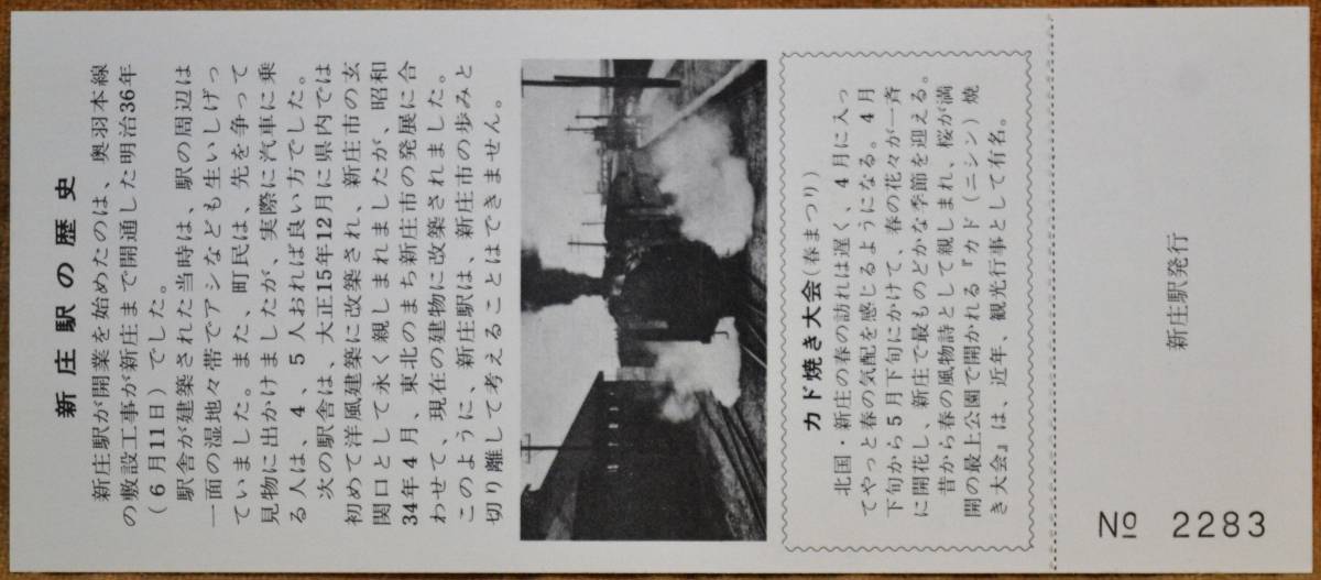 「(奥羽本線)新庄駅 開業80周年」記念入場券(新庄駅) 3枚組*日付58.6.11　1983,秋田鉄道管理局_画像3