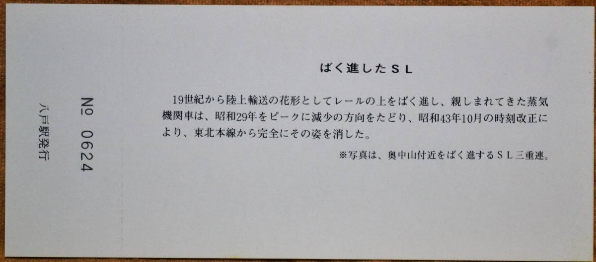 「東北本線(盛岡～青森間) 開業90周年」記念入場券(八戸駅) 3枚組　1981,盛岡鉄道管理局_画像7
