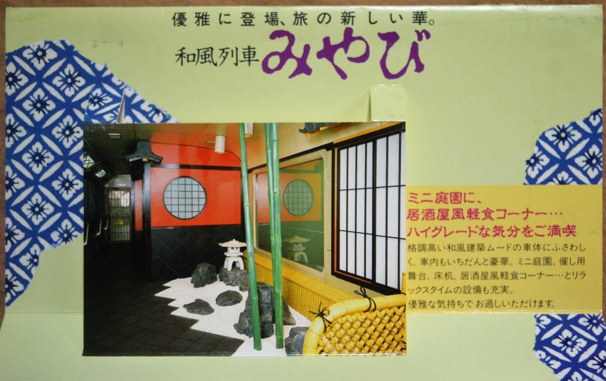 「和風列車みやび 完成」記念乗車券 (A硬×3枚）*飛び出すタイプ　1986,大阪鉄道管理局_画像4