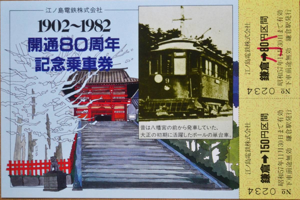 江ノ電(江ノ島電鉄)「開通80周年 記念乗車券」(4枚組)*ケースに難　1982_画像4