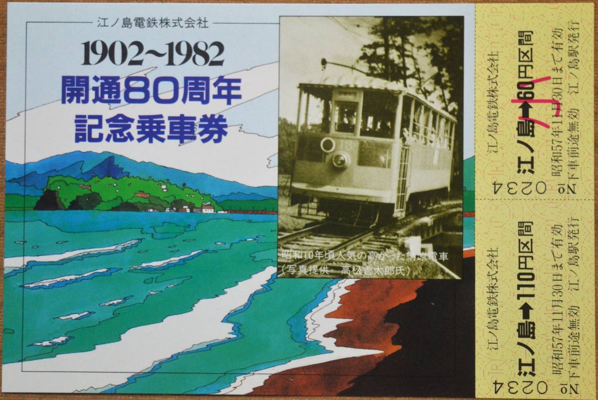 江ノ電(江ノ島電鉄)「開通80周年 記念乗車券」(4枚組)*ケースに難　1982_画像6