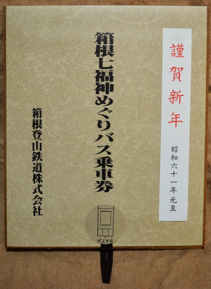 箱根登山鉄道(バス)「箱根七福神めぐり」記念乗車券(1枚もの,2券片綴り)*ケース無　1986_画像2