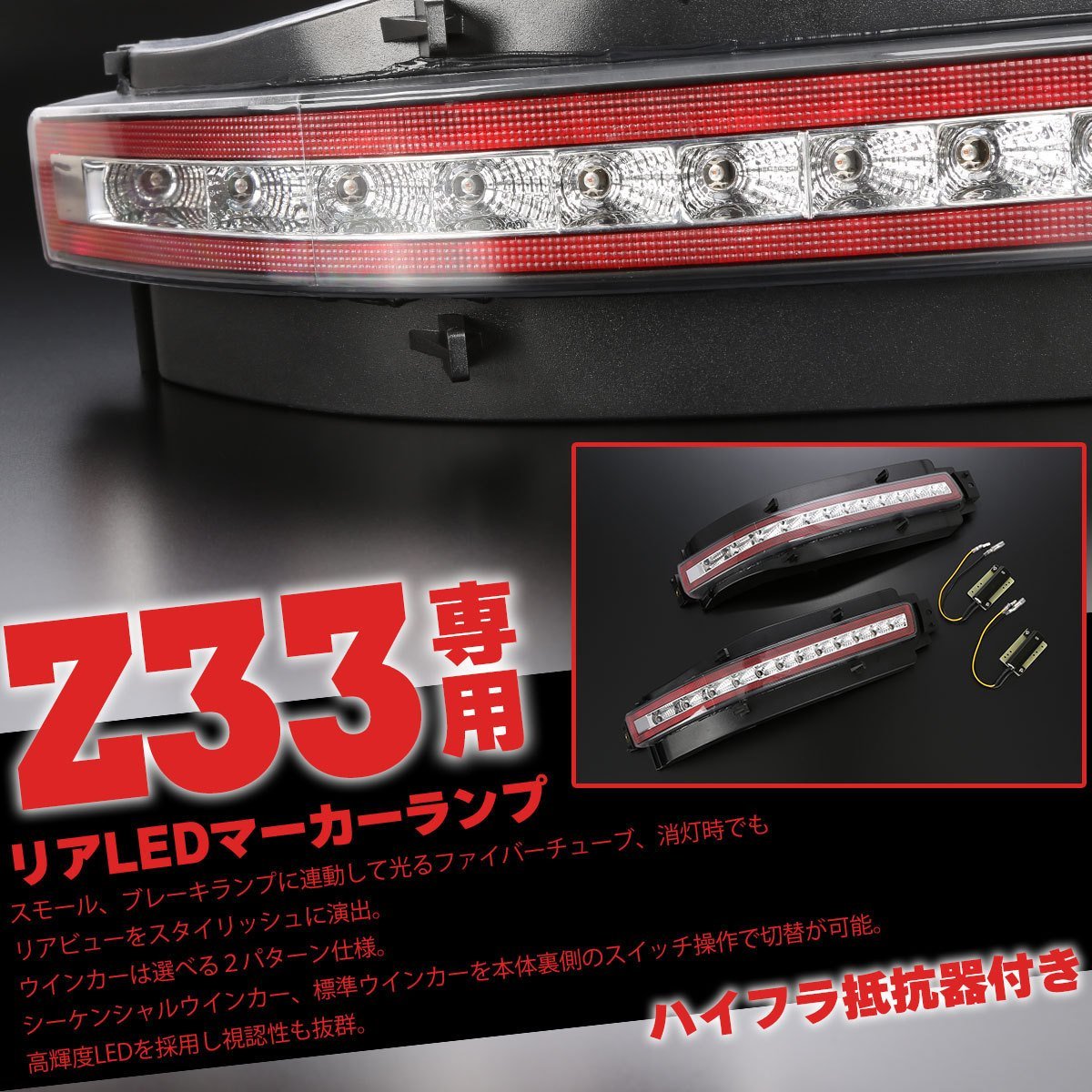 Z33 フェアレディZ LED リア マーカーランプ シーケンシャルウインカー内蔵 クリアレンズ テールランプ PZ399_画像2