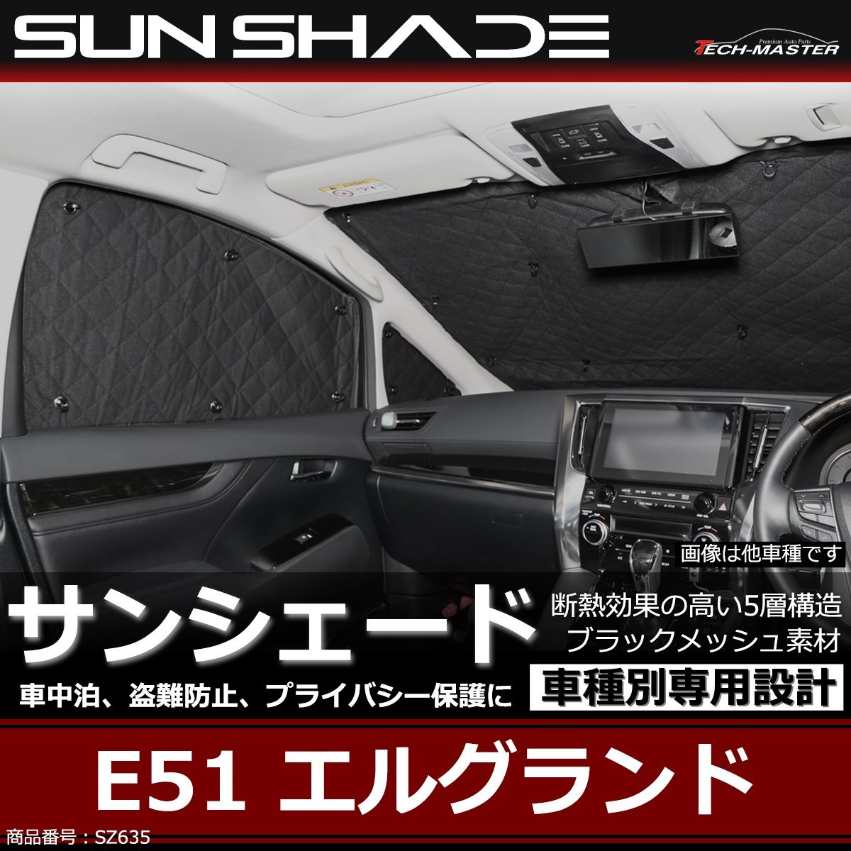 E51 エルグランド サンシェード 全窓用 5層構造 ブラックメッシュ 車中泊 アウトドア 日よけ SZ635