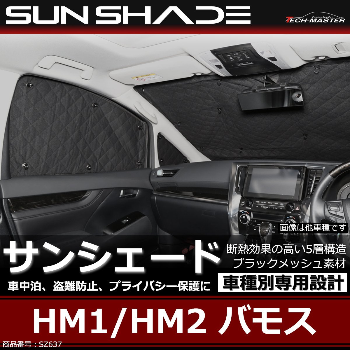 HM1 HM2 バモス サンシェード 全窓用 5層構造 ブラックメッシュ 車中泊 アウトドア 日よけ SZ637