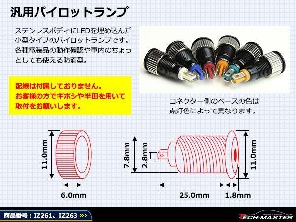 12V 汎用 LED パイロットランプ 防滴 アンバー/ブラック IZ261-A_画像3