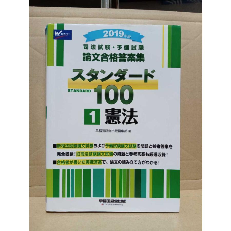 【現状渡し】2019年 司法試験・予備試験 論文合格答案集　スタンダード100（1）憲法　早稲田経営出版編集部 　　2019 2019年版_画像1