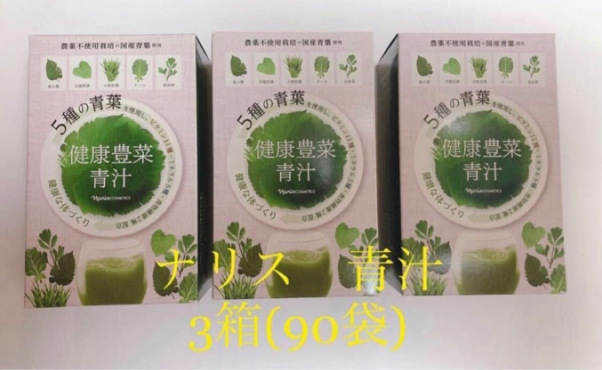 ナリス健康豊菜青汁 135g(4.5g✖️30袋)✖️2箱 通販