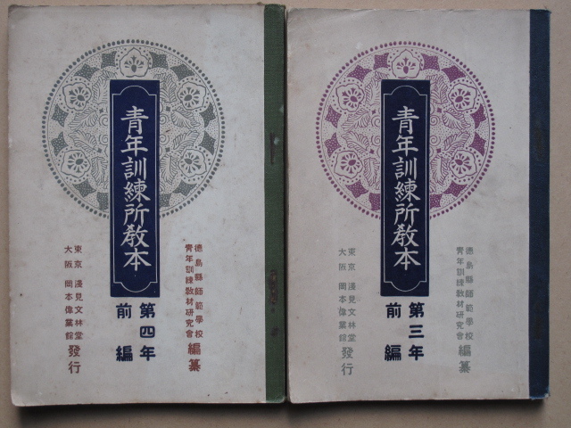 大正１５年 教科書『 青年訓練所教本 第三年 前編 』『青年訓練所教本 第四年 前編 』計２冊 初版 徳島県師範学校 青年訓練教材研究会編_画像1