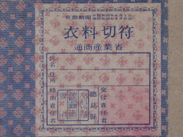 昭和２５年 一枚刷 『 衣料切符 』計１点 徳島県用 通商産業省発行 未使用品 タテに２つ折り_画像3