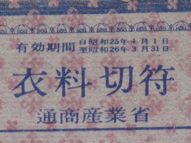 昭和２５年 一枚刷 『 衣料切符 』計１点 徳島県用 通商産業省発行 未使用品 タテに２つ折り_画像4