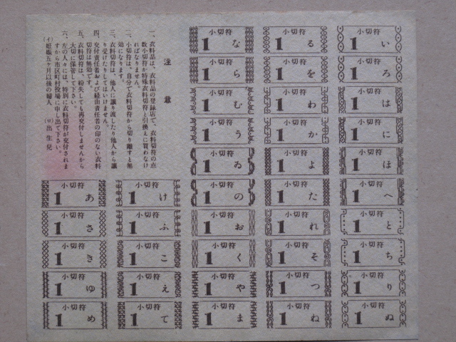 昭和２５年 一枚刷 『 衣料切符 』計１点 徳島県用 通商産業省発行 未使用品 タテに２つ折り_画像7