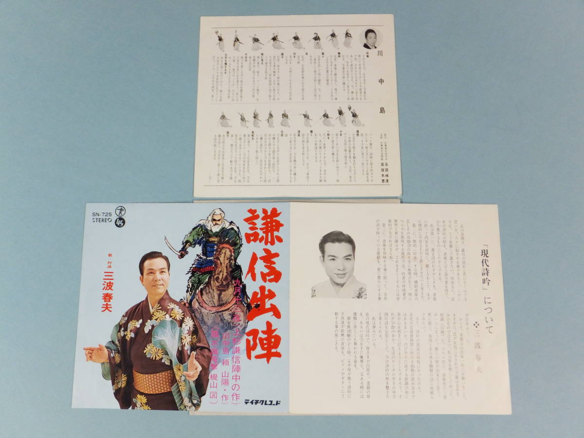 [EP] 三波春夫 / 謙信出陣 (1968)_画像2