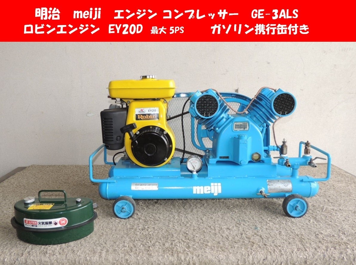 Yahoo!オークション - 明治 meiji エンジンコンプレッサー GE Yahoo!オークション - 明治 meiji エンジンコンプレッサー GE