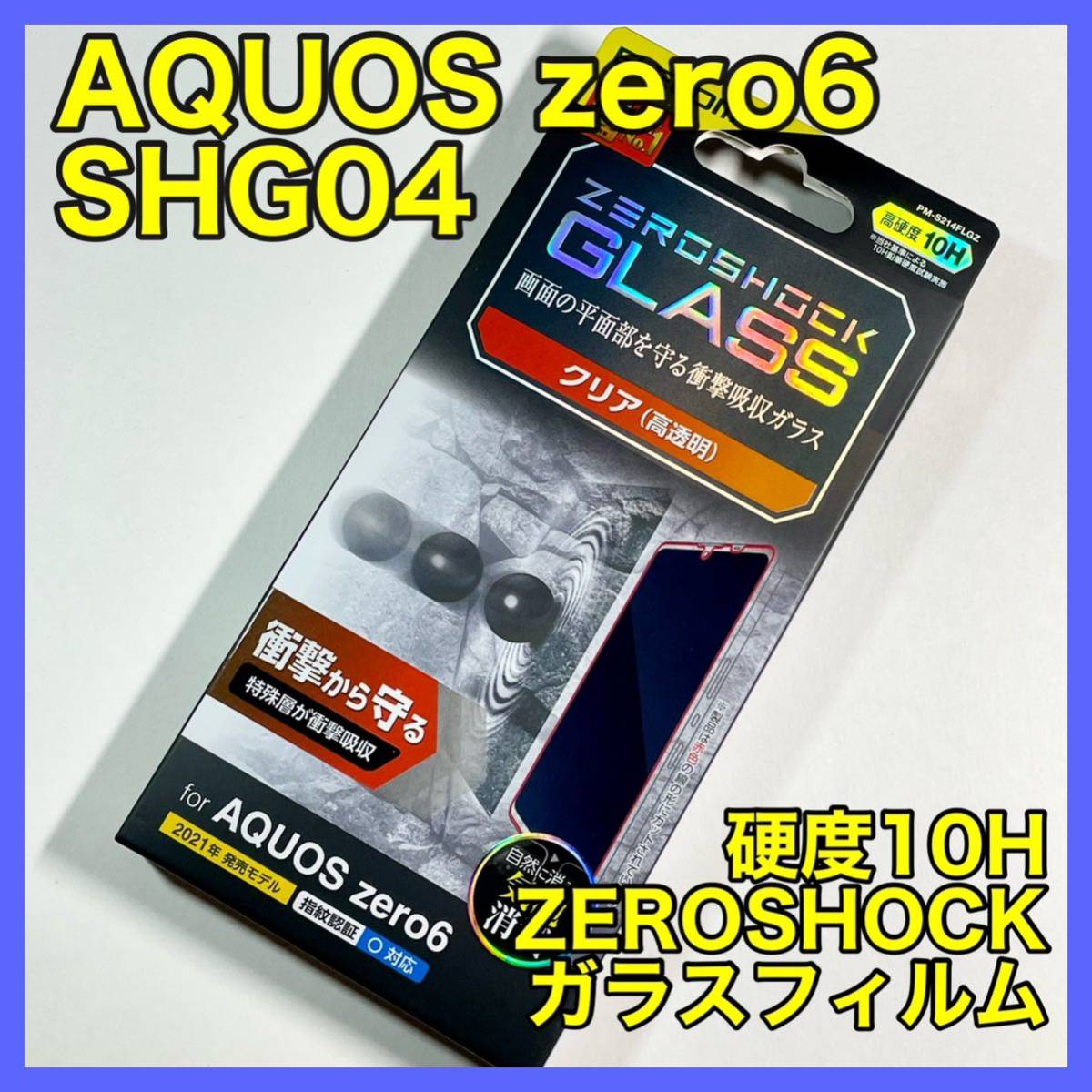 エレコム AQUOS zero6 ガラスフィルム ZEROSHOCK
