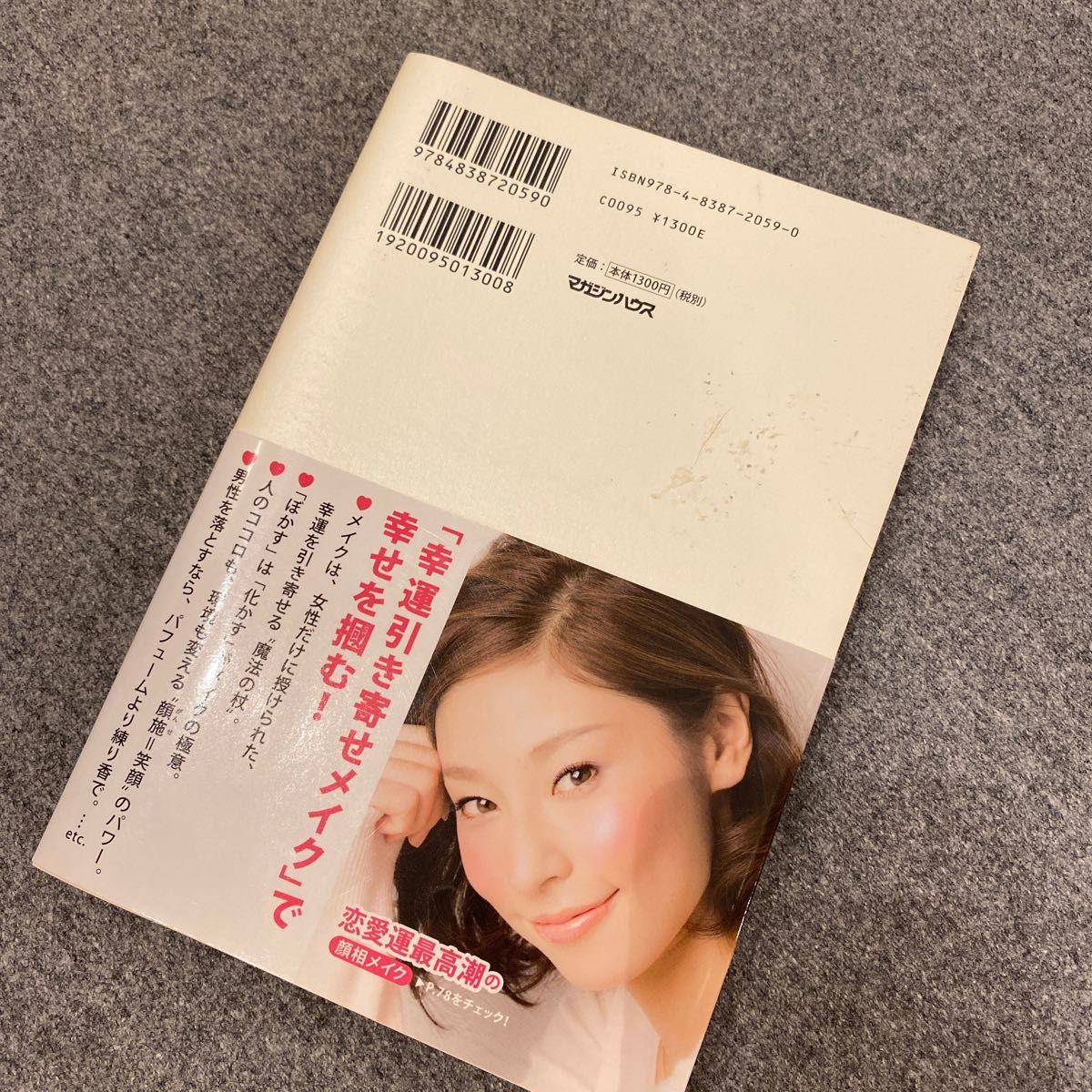 マダム・セリカの幸運引き寄せメイク　見た目もココロも輝く日本女性になるための４９の方法 マダム・セリカ／著