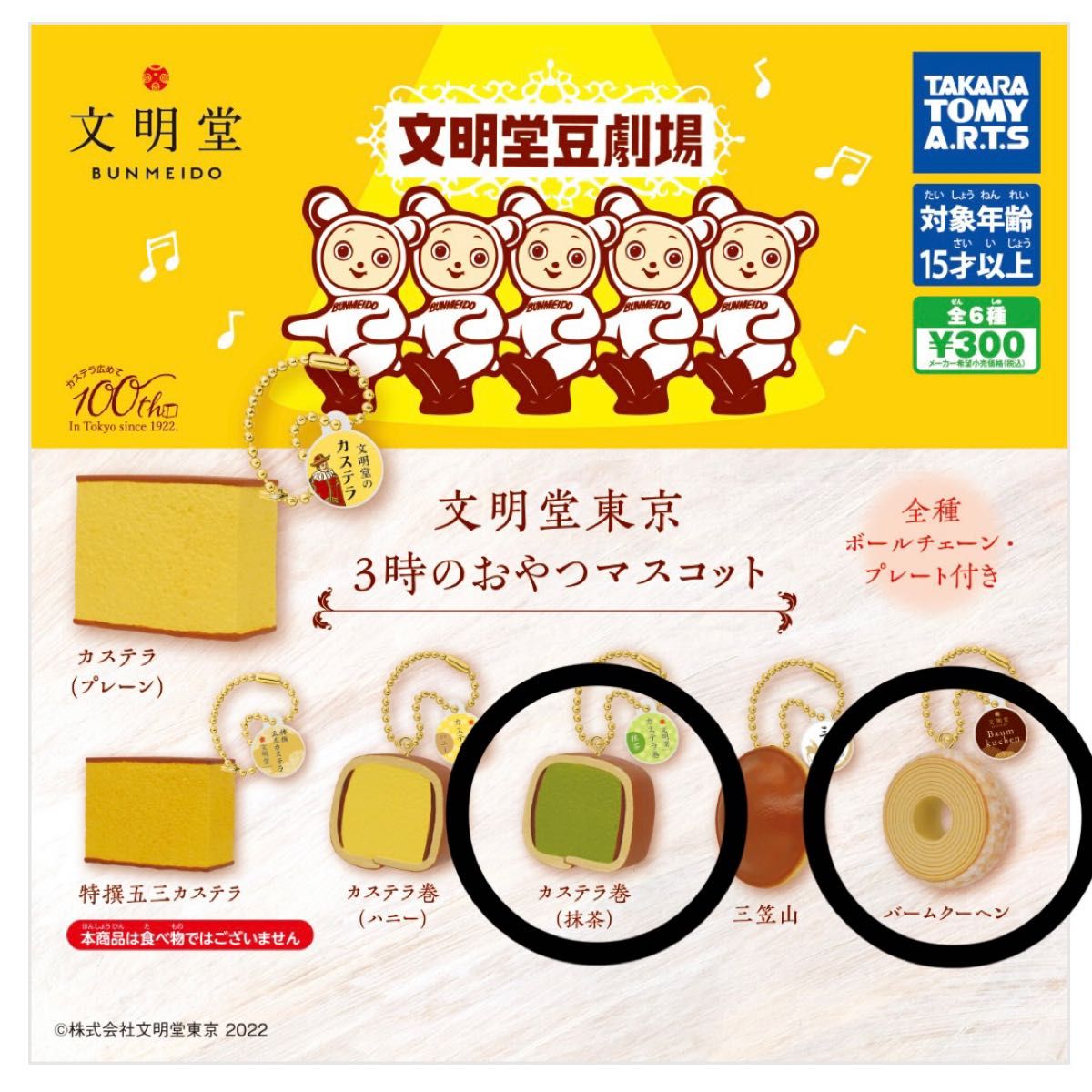 超激得SALE 文明堂東京 3時のおやつマスコット 6種 ガチャ