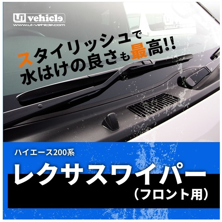  You ivy kru Hiace 200 series 1 type 2 type 3 type 4 type 5 type 6 type Lexus wiper front standard body UI-vehicle