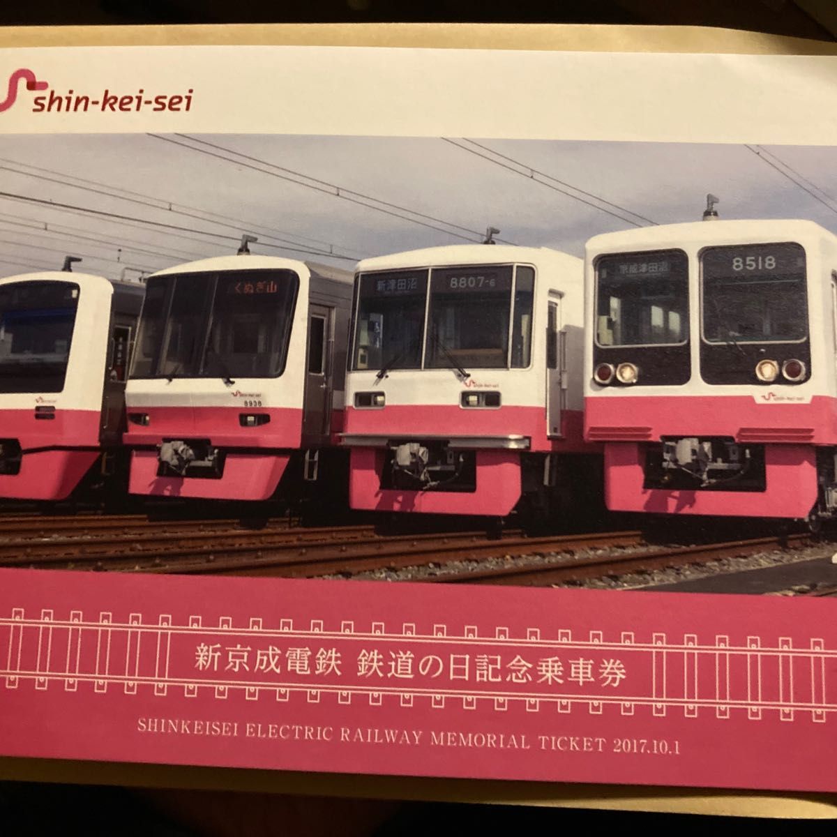 新京成電鉄 70周年 10月14日 鉄道の日記念乗車券