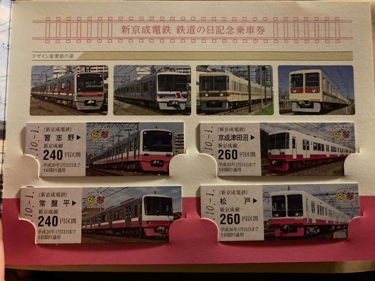 新京成電鉄 70周年 10月14日 鉄道の日記念乗車券