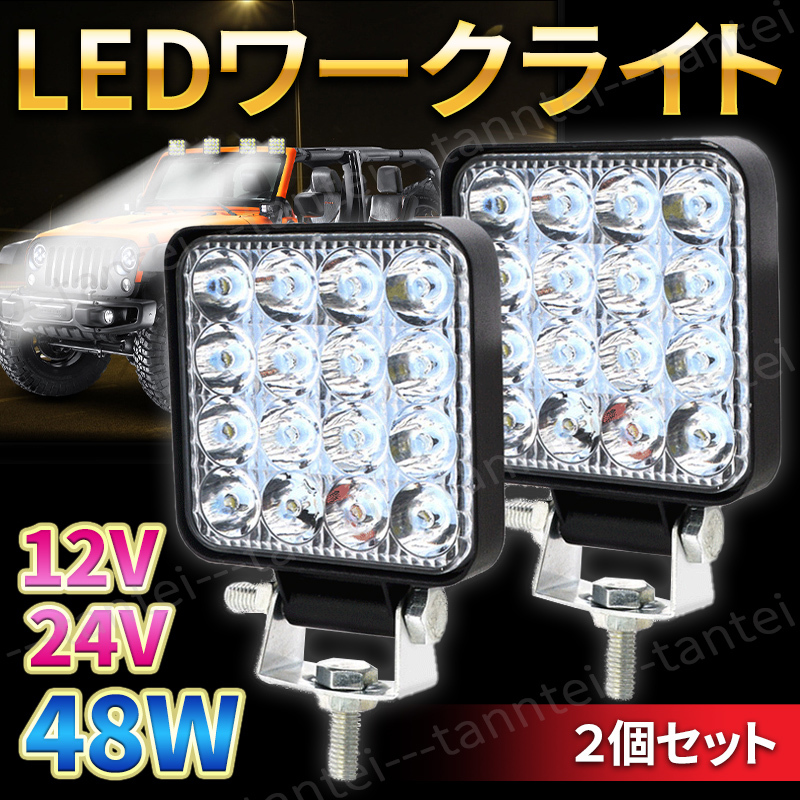 LED ワークライト 作業灯 48w 16連 4個セット LED投光器 照明 通販