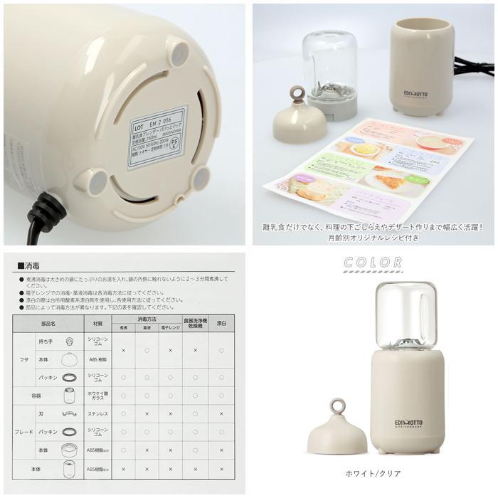 ☆ ホワイト/クリア ブレンダー 離乳食 通販 調理器具 エジソン エジモット ミキサー 小型 フードプロセッサー 食洗器 ok 電子レンジ消毒の画像10