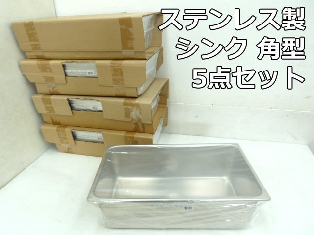 未使用品 ステンレス カウンターシンク 角型 5点セット W530×D325×H150mm 流し台 洗面 洗面器 手洗器 ボウル シンク DIY 18-8ステンレス