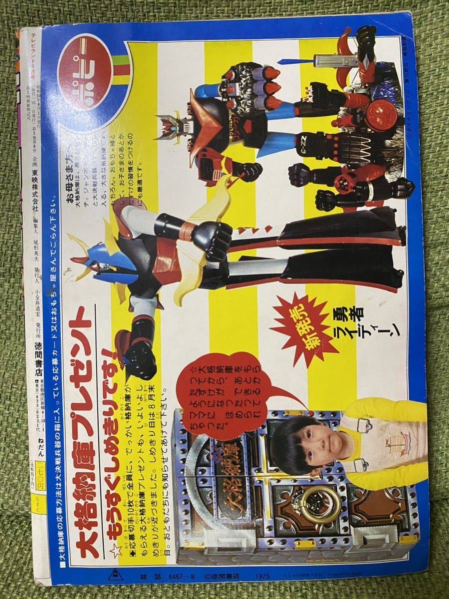 テレビランド 昭和50年8月号 ゴレンジャー、ストロンガー、ロボコン、グレートマジンガー、ゲッターロボの画像2