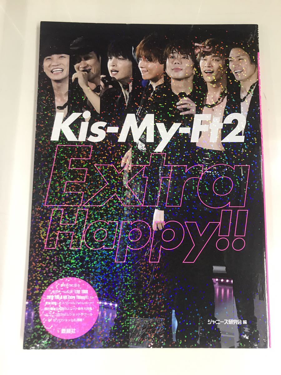 【フォトレポート】Kis-My-FT2　Extra　Happy　発行日：2019年4月1日　初版　ジャニーズ研究会：編_画像1