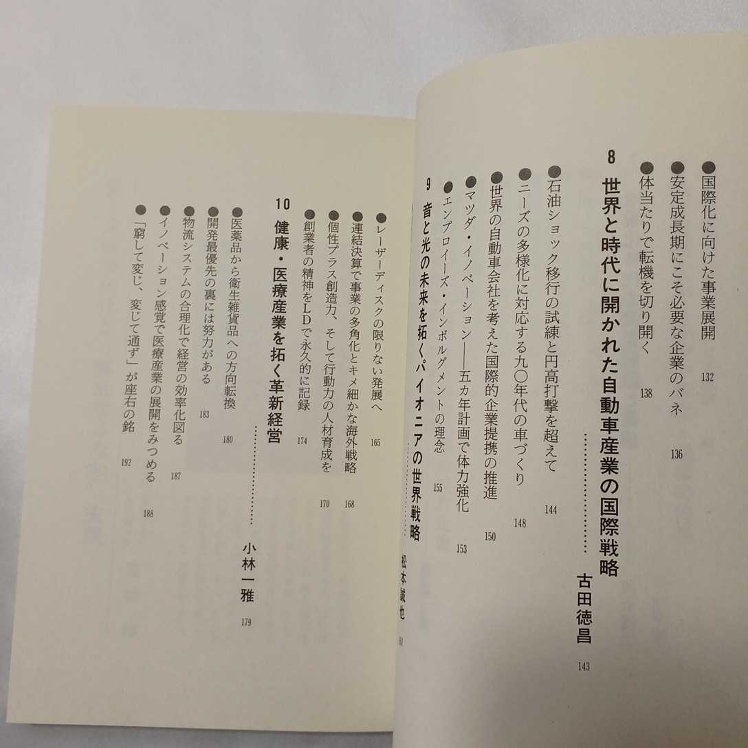 zaa-411♪一流企業の国際化経営　五十畑 隆(編集)　三天書房（1989/11発売）