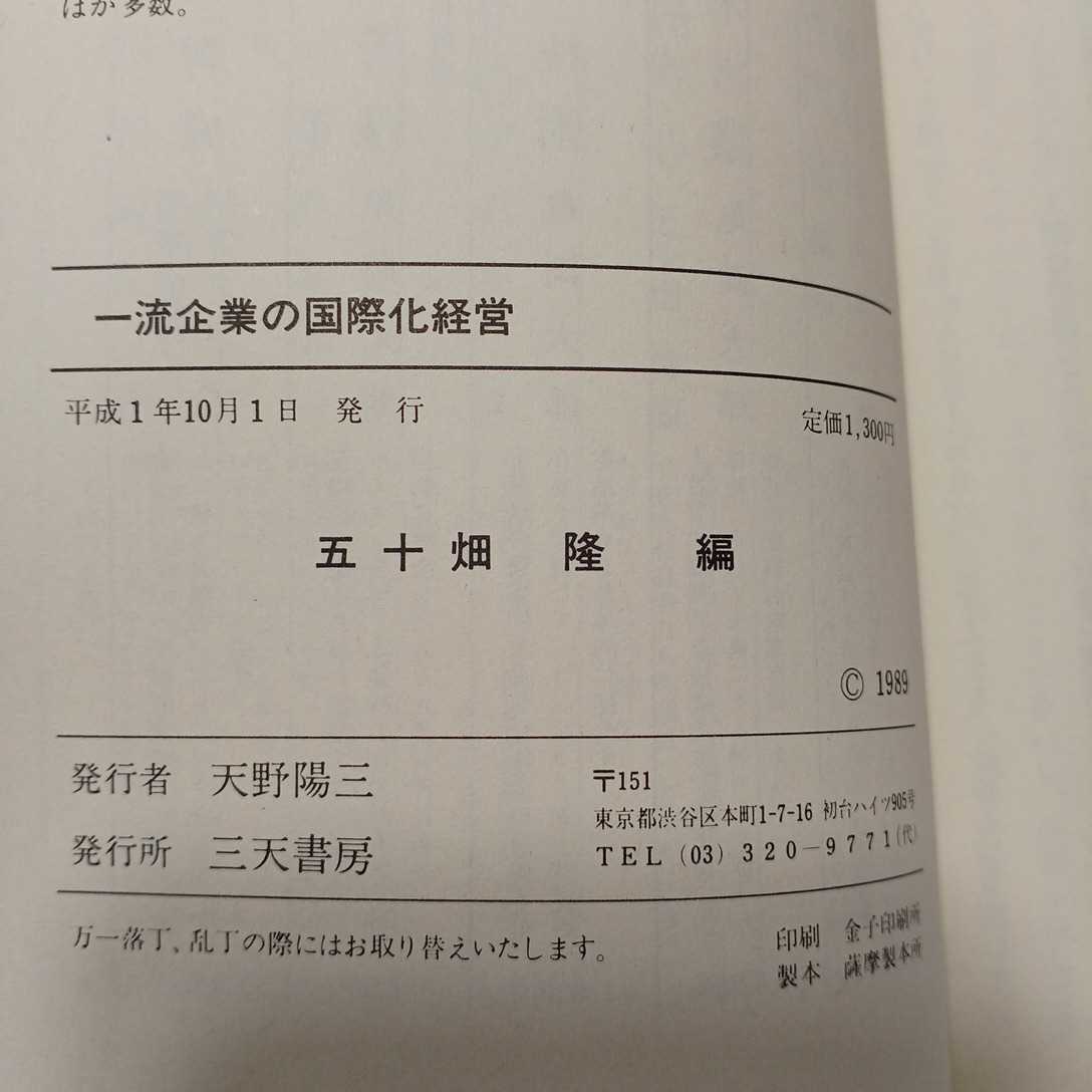 zaa-411♪一流企業の国際化経営　五十畑 隆(編集)　三天書房（1989/11発売）