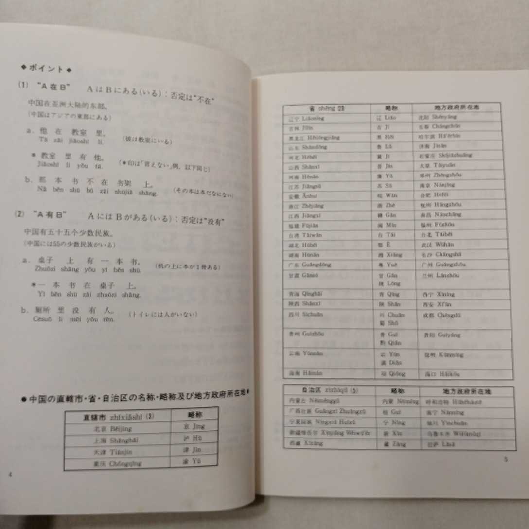 zaa-413♪CD付テキスト 中国と日本 荒屋 勸(著),尹 景春(著),阿部 博幸(著)　朝日出版社; 日本新版（2004/04）