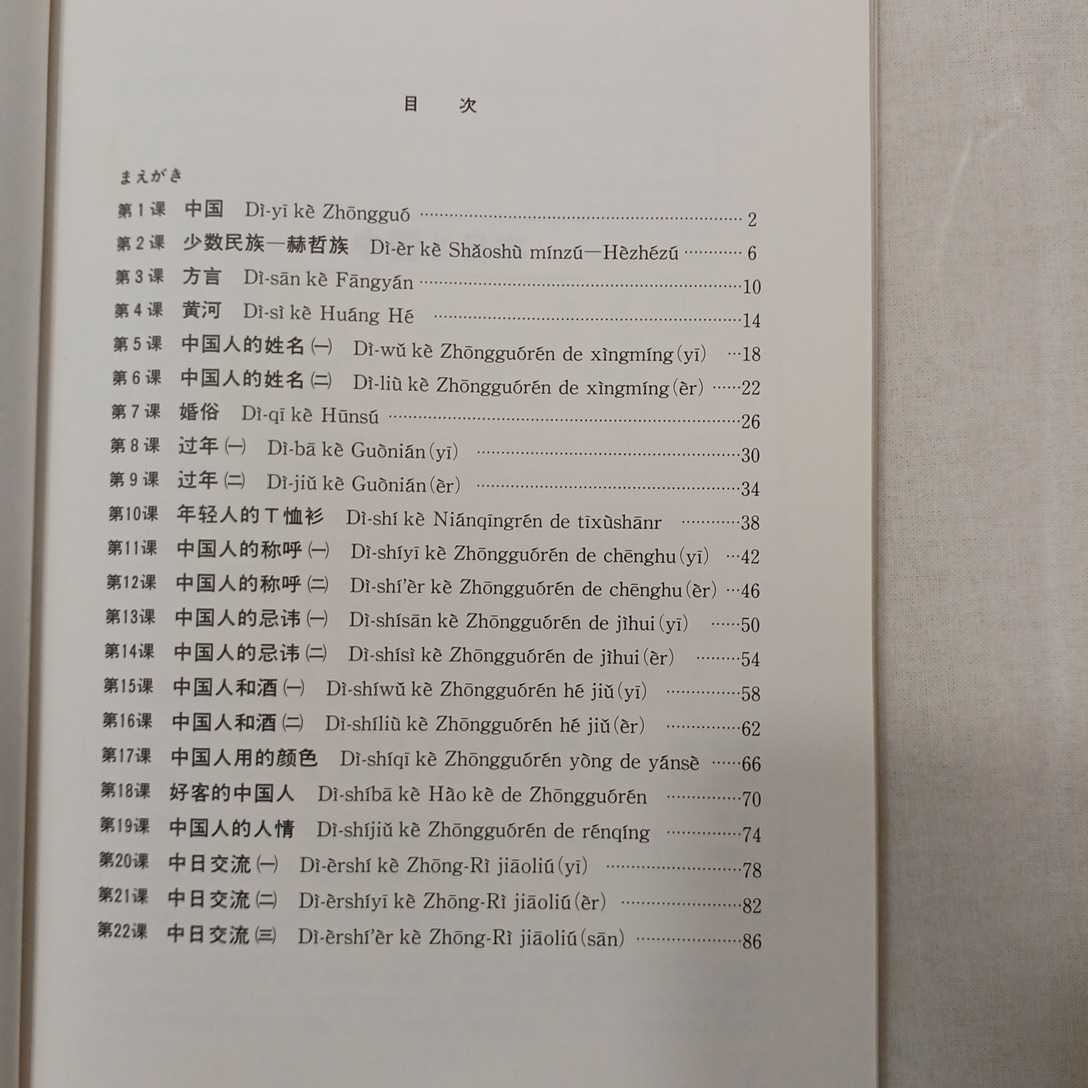 zaa-413♪CD付テキスト 中国と日本 荒屋 勸(著),尹 景春(著),阿部 博幸(著)　朝日出版社; 日本新版（2004/04）