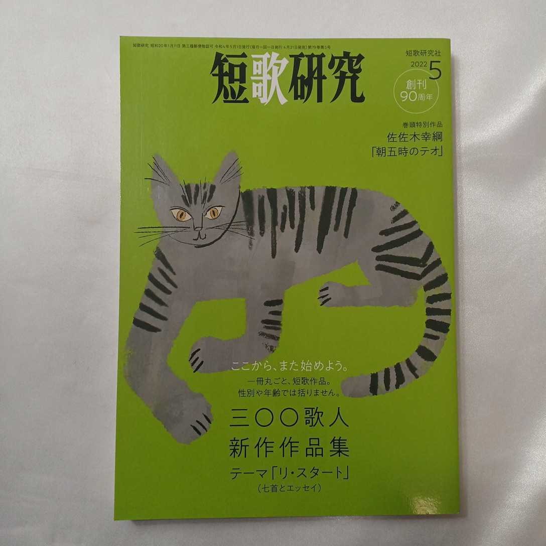 zaa-415♪短歌研究 （2022年５月号）短歌研究社（2022/04/21発売）三〇〇歌人新作作品集_画像1