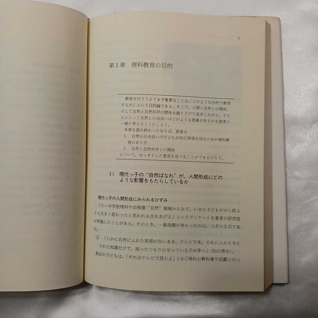 zaa-417♪新理科教育 (各科教育法双書 6)　ハードカバー　 森 一夫(著 )　学文社(1984/1/1)