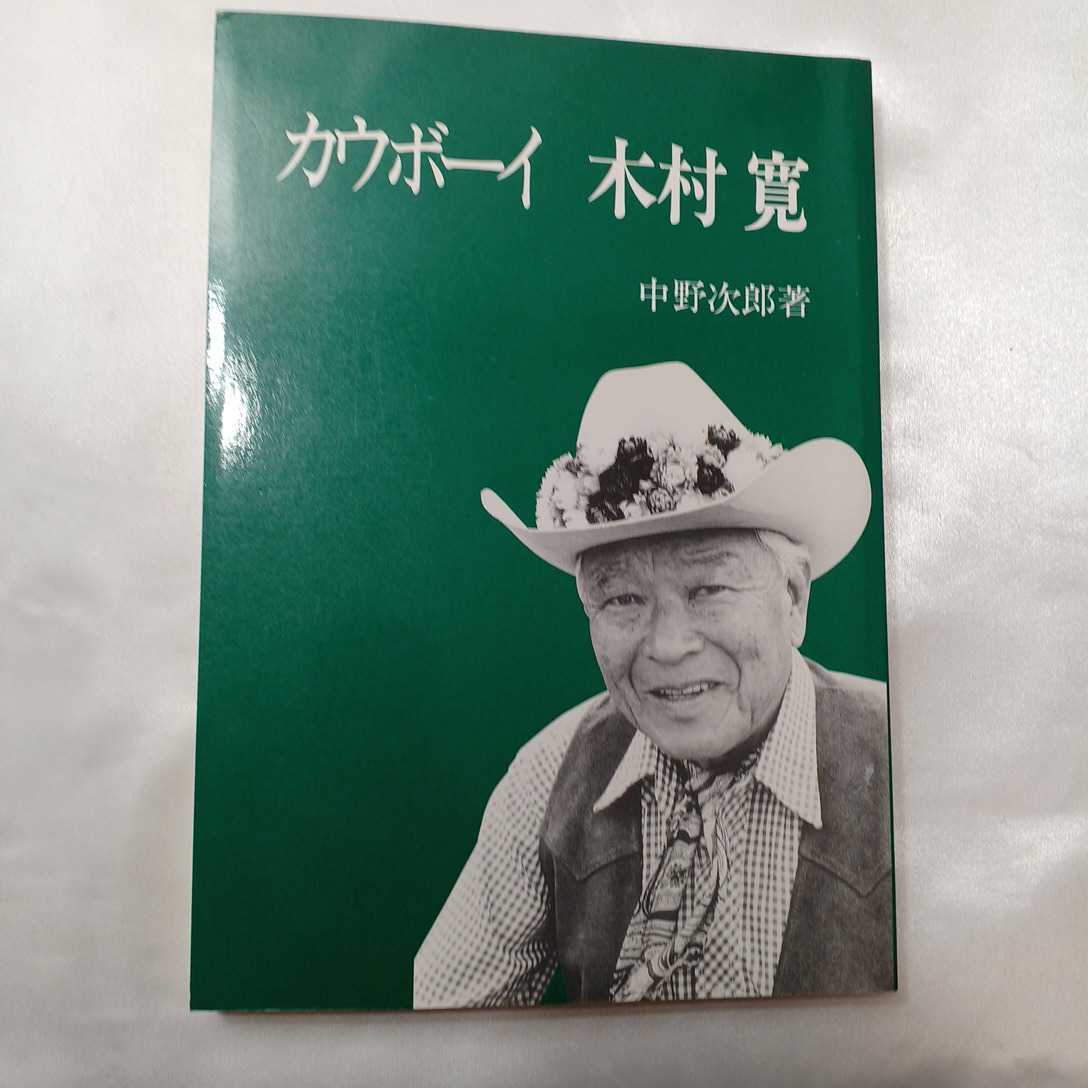 zaa-417♪カウボーイ　木村寛 中野次郎 (著) 　第一法規出版　1992/07/30　ハワイ日本人移民　個人世界最大牧場経営_画像1