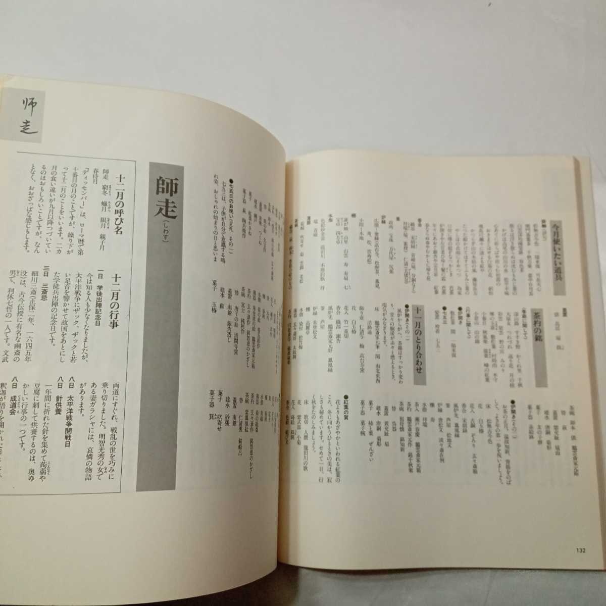 zaa-416♪茶の湯趣向ともてなし十二ヵ月 佐方宗礼 主婦の友社（1988/11発売）_画像9