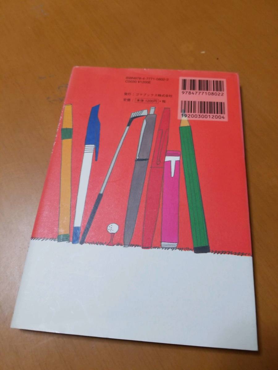 なぜ、エクゼクティブは書けないペンを捨てないのか?　パコ・ムーロ (著)_画像2