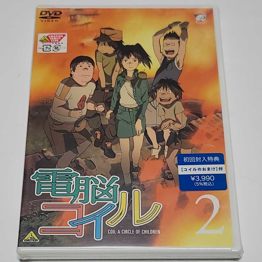 《新品・未開封》DVD 電脳コイル 2巻 初回封入特典つき(コイルのおまけ)_画像1