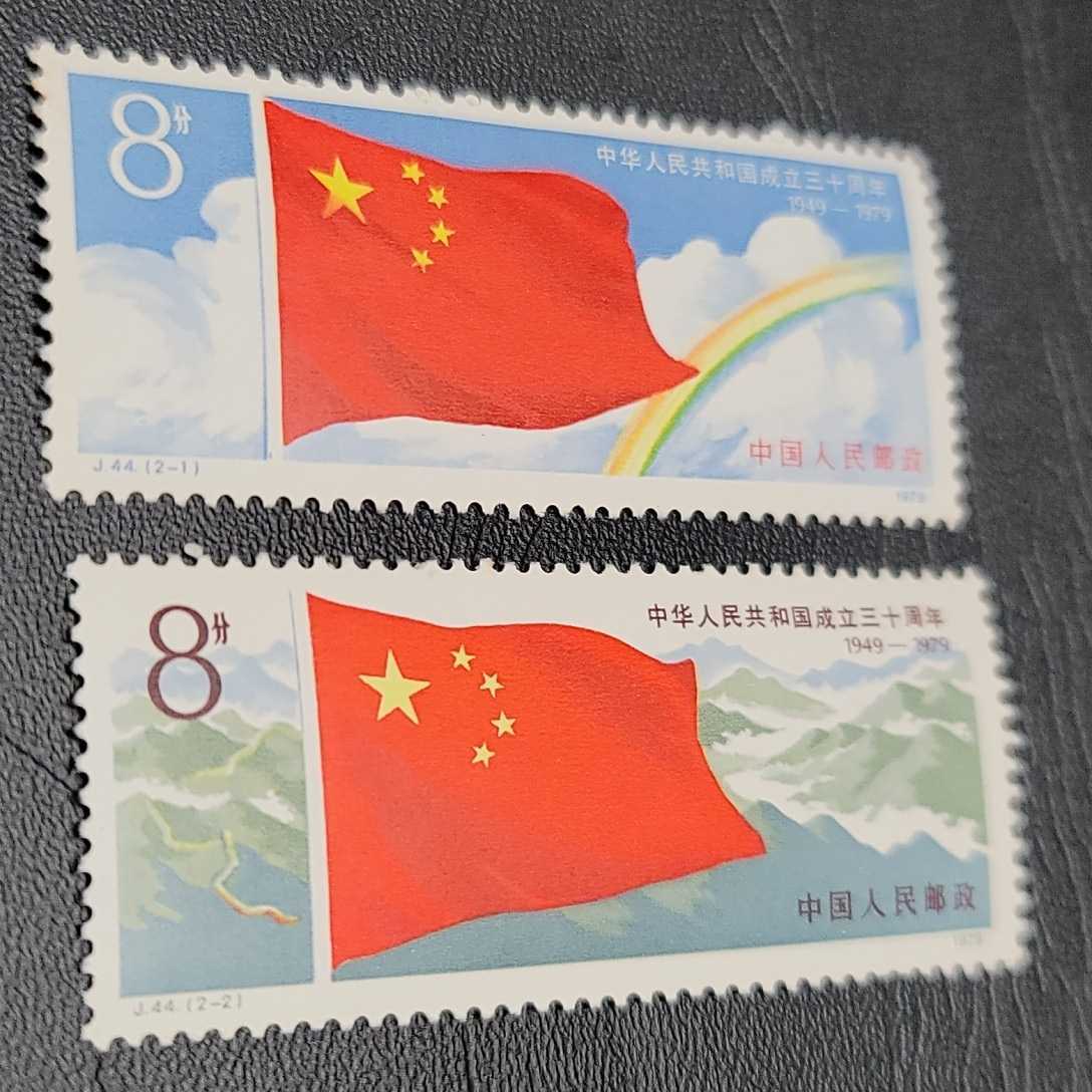 【中国切手】未使用 J44「中華人民共和国成立30周年」1 - ヤフオク!