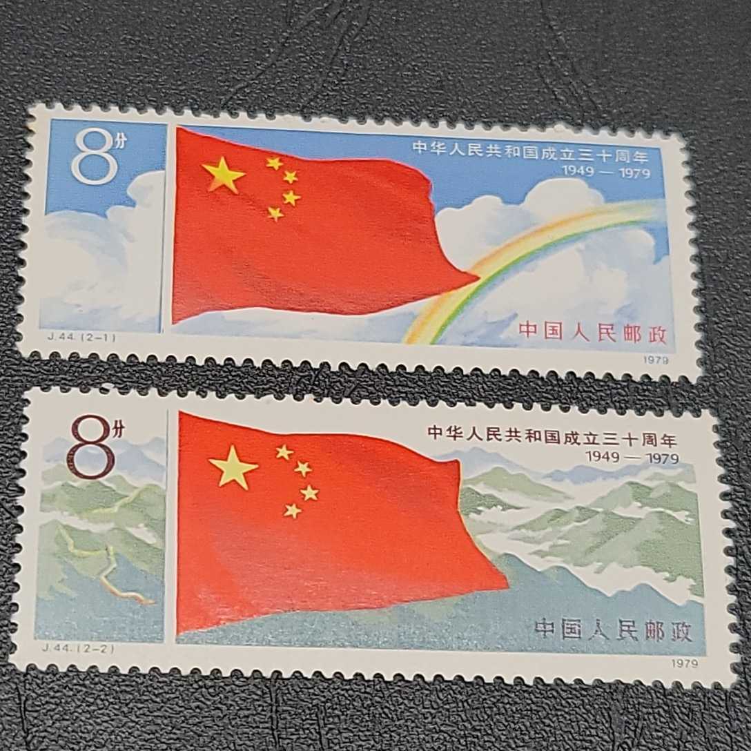 【中国切手】未使用 J44「中華人民共和国成立30周年」1... - ヤフオク!