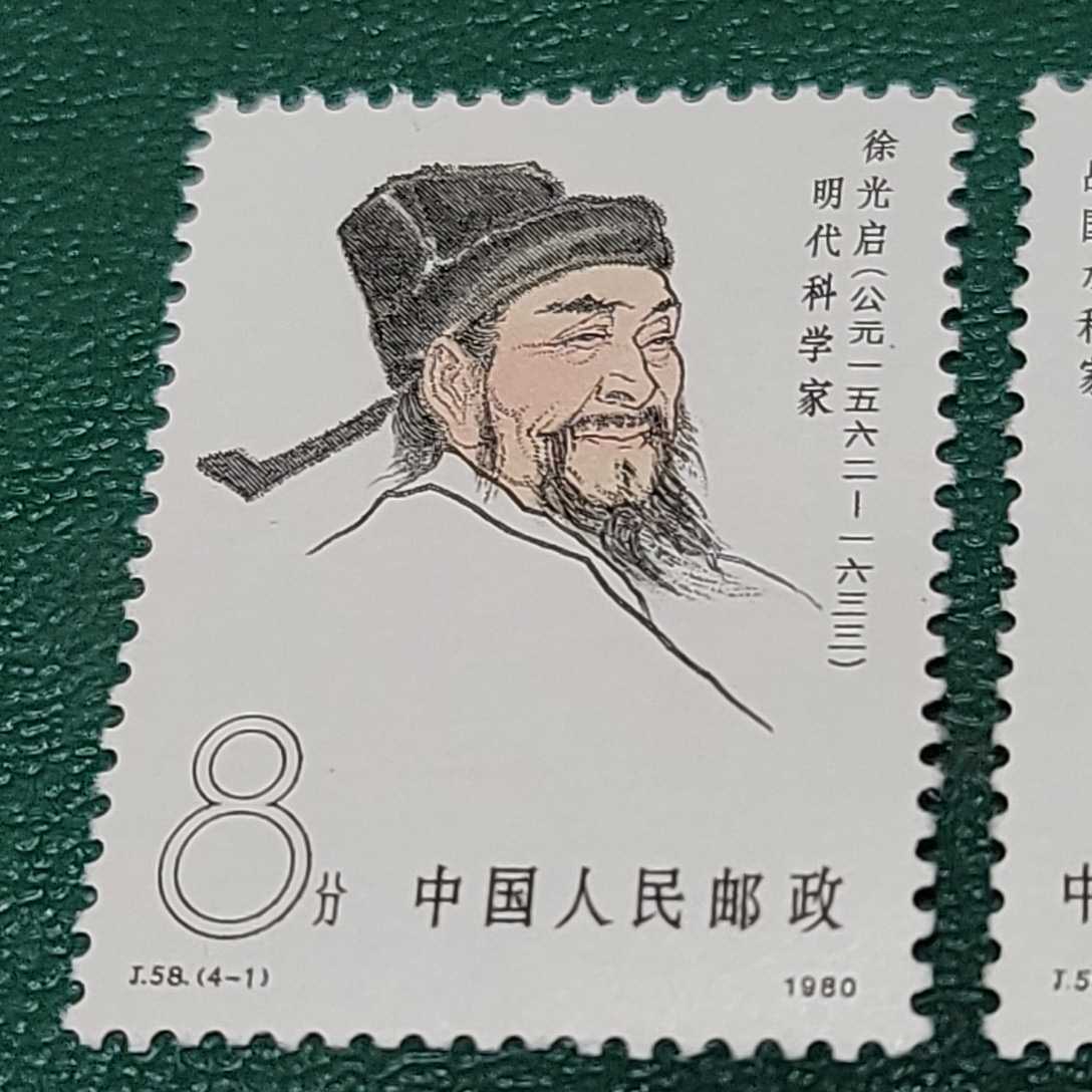 中国記念切手 古代科学者