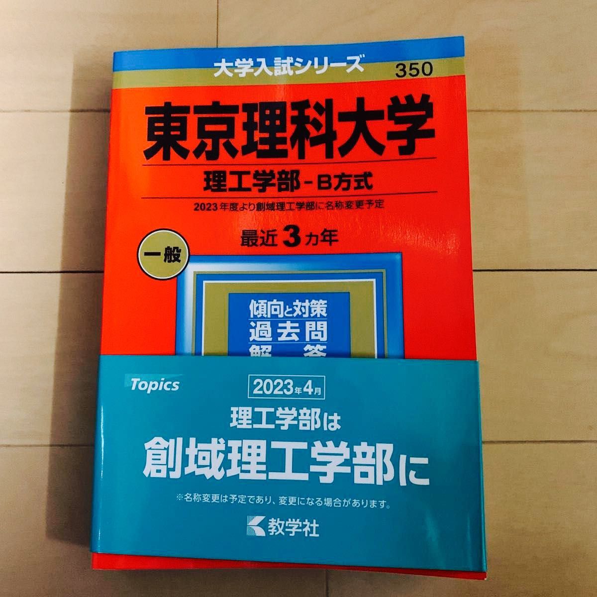 教学社 大学入試シリーズ 赤本 過去問 東京理科大学 理工学部(創域理工学部)B方式 2023年版