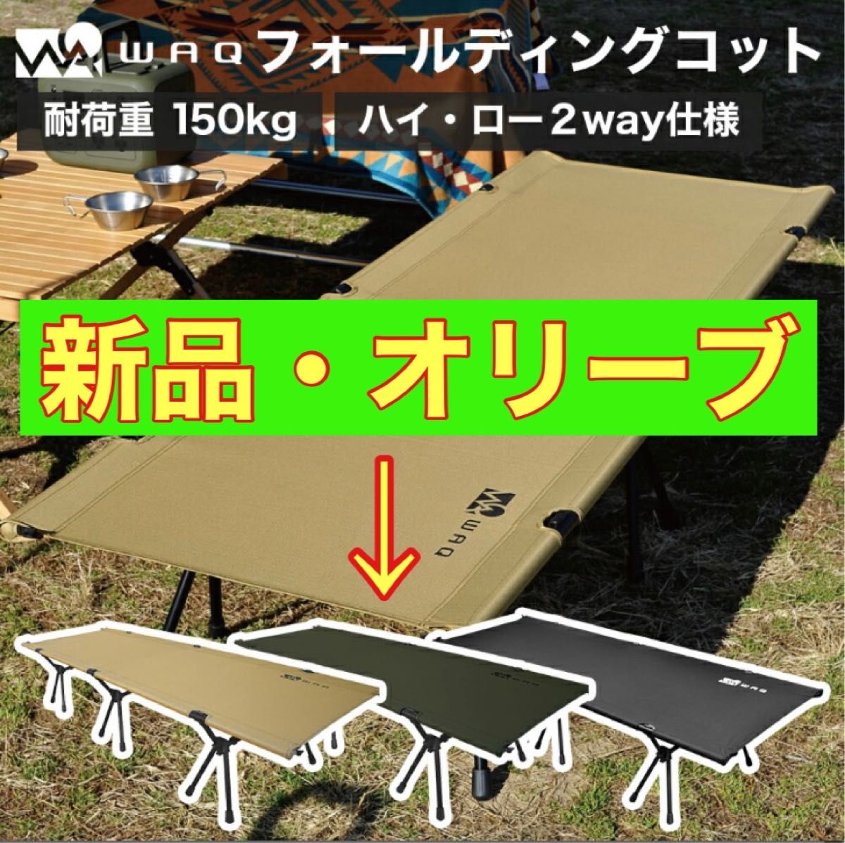新品】WAQ 2WAY フォールディングコット オリーブ アウトドア