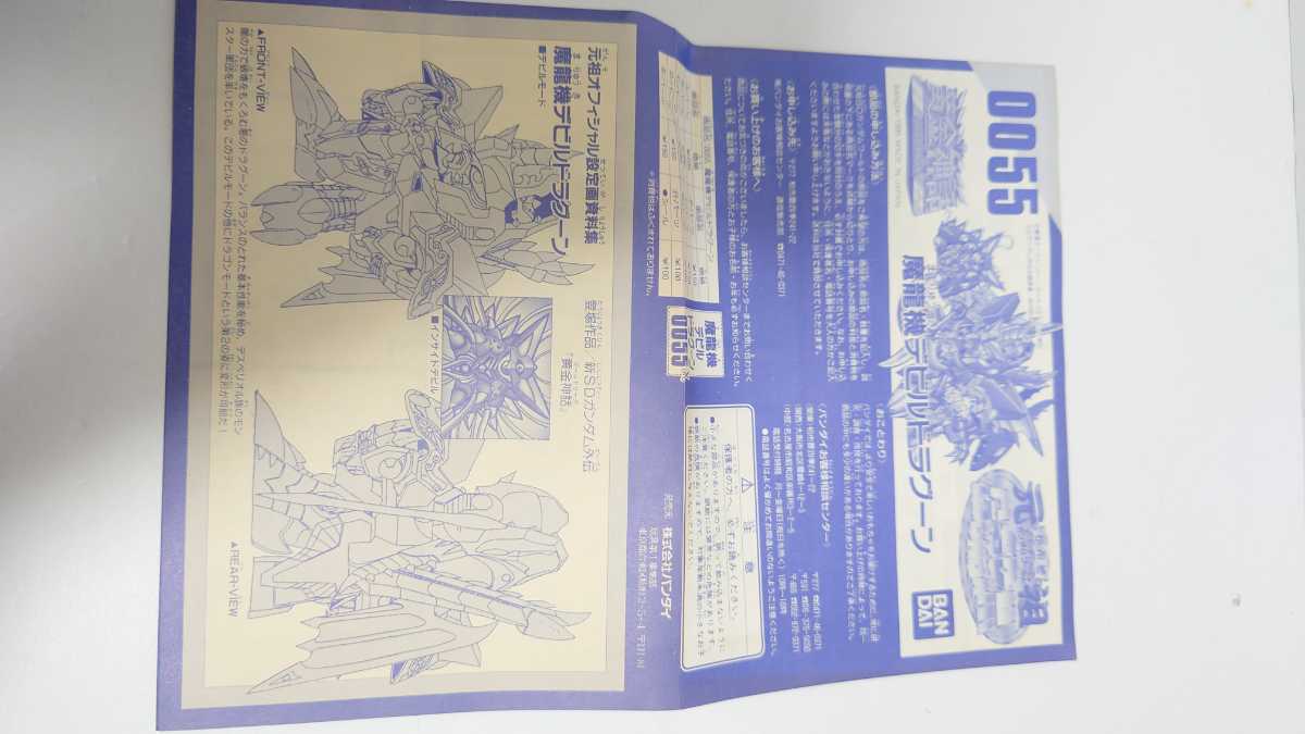 元祖SDガンダム 黄金神話 0055 魔龍機デビルドラグーン 未組立