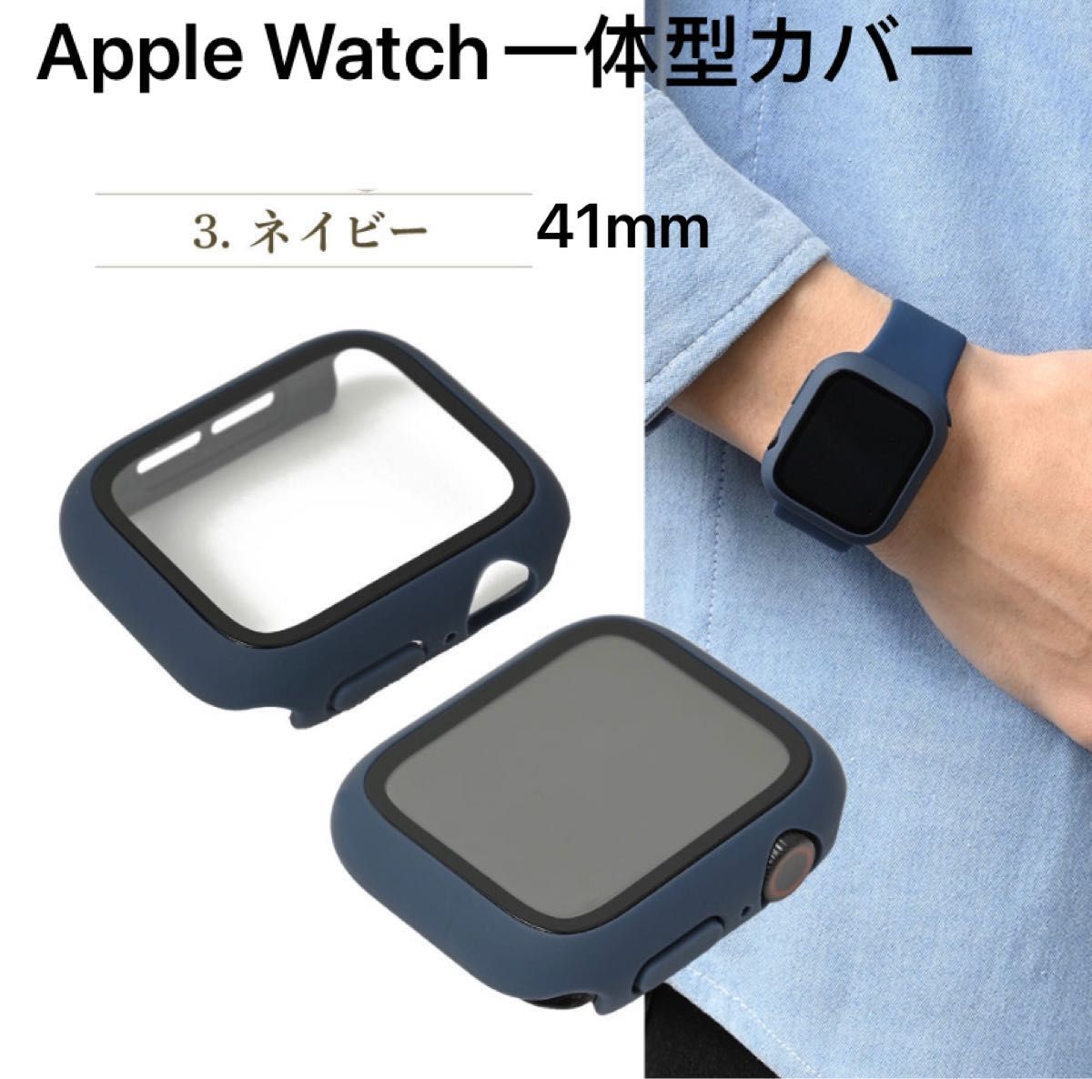 Apple Watch一体型カバー 41mm 保護ケース ガラスフィルム 全面保護装着簡単耐衝撃Series 7/8 ネイビー
